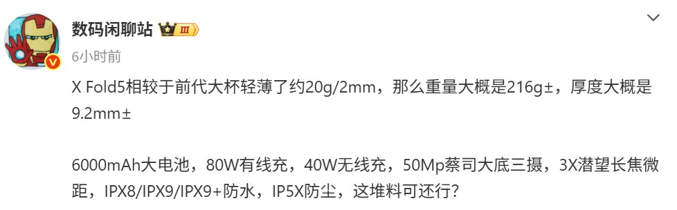 有比三星 Z Fold7 更輕薄嗎？vivo X Fold5 機身厚度與重量揭曉；電量與相機規格全曝光！ 2