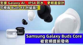支援 Galaxy AI、IP54 防水、更輕盈設計：Samsung Galaxy Buds Core 被官網提前發佈；可視爲 Buds FE 升級版！