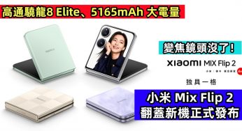 高通驍龍8 Elite、5165mAh 大電量：小米 Mix Flip 2 翻蓋新機正式發布；變焦鏡頭沒了！