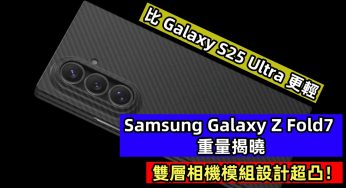 比 Galaxy S25 Ultra 更輕：Samsung Galaxy Z Fold7 重量揭曉；雙層相機模組設計超凸！