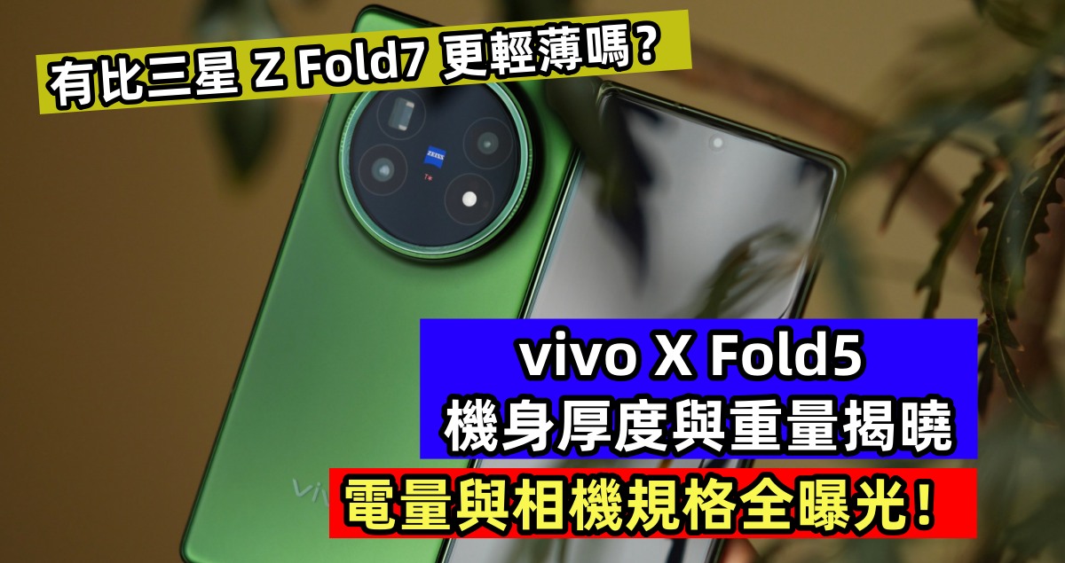 有比三星 Z Fold7 更輕薄嗎？vivo X Fold5 機身厚度與重量揭曉；電量與相機規格全曝光！