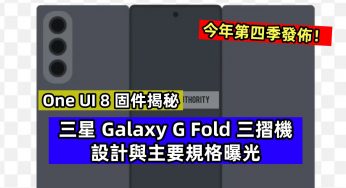 One UI 8 固件揭秘：三星 Galaxy G Fold 三摺機設計與主要規格曝光；今年第四季發佈！