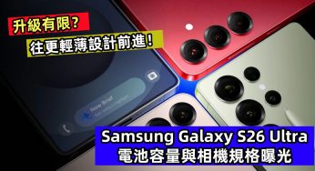 升級有限？Samsung Galaxy S26 Ultra 電池容量與相機規格曝光；往更輕薄設計前進！