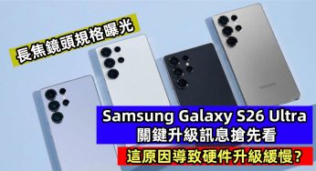 長焦鏡頭規格曝光：Samsung Galaxy S26 Ultra 關鍵升級訊息搶先看；這原因導致硬件升級緩慢？
