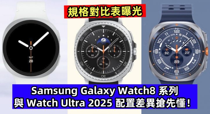 規格對比表曝光：Samsung Galaxy Watch8 系列與 Watch Ultra 2025 配置差異搶先懂！