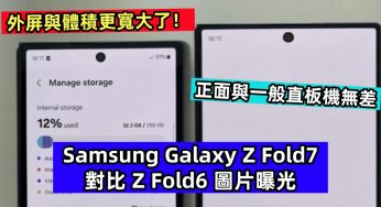 正面與一般直板機無差：Samsung Galaxy Z Fold7 對比 Z Fold6 圖片曝光；外屏與體積更寬大了！