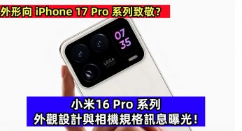 外形向 iPhone 17 Pro 系列致敬？小米16 Pro 系列外觀設計與相機規格訊息曝光！