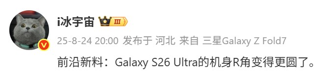 S 系列設計語言回歸？最新爆料稱 Samsung Galaxy S26 Ultra 機身將采用更圓 R 角設計！ 1