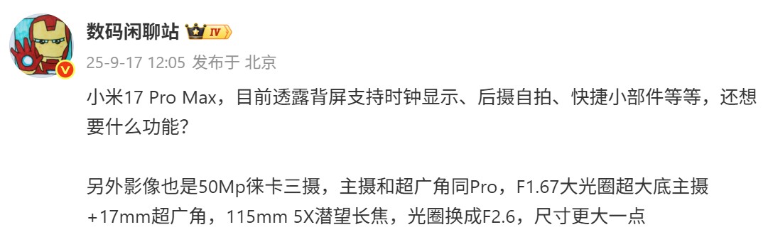 長焦鏡頭與 Pro 款式不同：小米17 Pro Max 更詳細相機規格曝光；超廣角視角不夠廣？！ 1