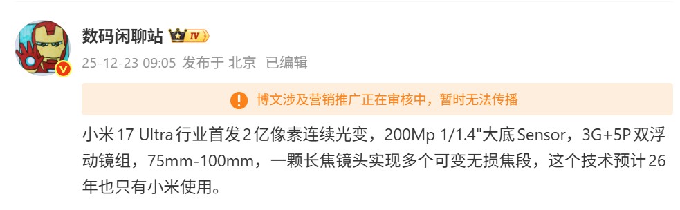 首發兩億像素連續光變長焦：小米17 Ultra 更詳細相機與主要規格曝光；12月 25日聖誕夜發佈！ 1