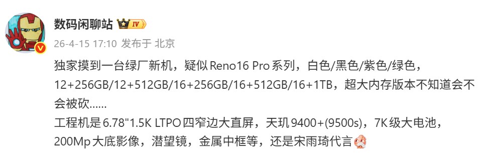 性能與電量有感升級：OPPO Reno16 Pro Max 主要規格曝光！ 1