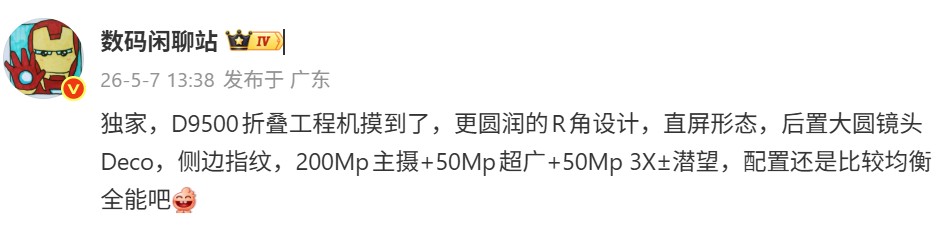 2億主攝、更大電量：vivo X Fold6 主要規格曝光；不再采用高通驍龍旗艦處理器！ 1