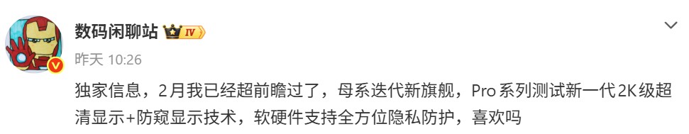 向 Galaxy S26 Ultra 看齊：小米18 Pro 系列將升級配置硬體級防窺屏幕！ 1
